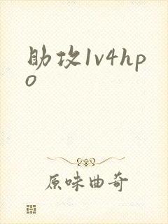 助攻1v4hpo
