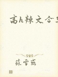 高h辣文合集