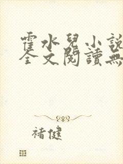 霍水儿小说免费全文阅读无弹窗