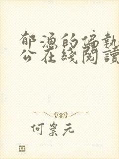 郁渔的偏执狂老公在线阅读