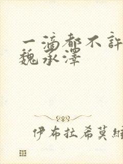 一滴都不许漏 魏承泽