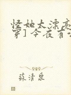 怪她太漂亮[快穿] 今夜有酒