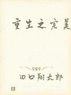 重生之完美一生