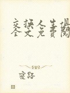 交换人生俱乐部全文免费阅读