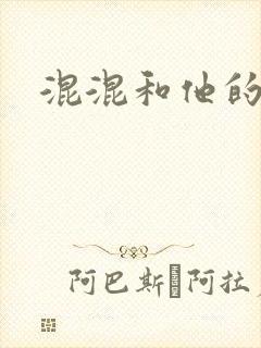 混混和他的乖乖