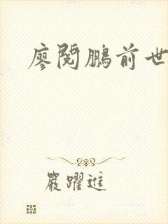 廖阅鹏前世今生