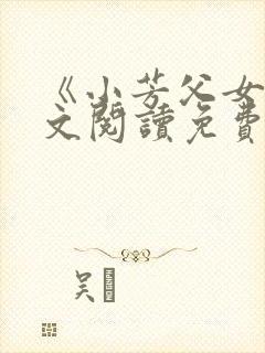 《小芳父女》全文阅读免费下载