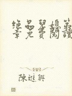 绝品儿媳第60章免费阅读小说