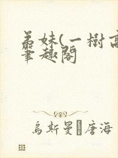 弟妹(一树高)笔趣阁