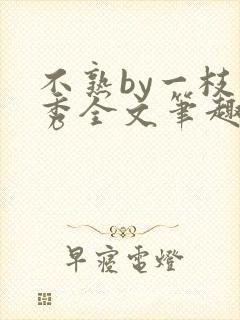 不熟by一枝独秀全文笔趣阁