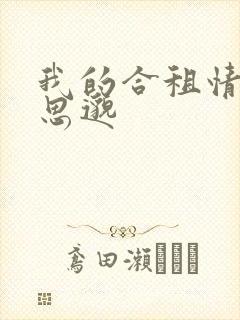 我的合租情人贾思邈