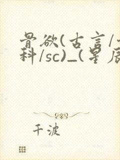 骨欲(古言/骨科/sc)_(星辰鲸落)_