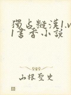 独占糙汉1.v1书香小说