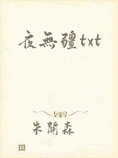 夜无疆txt