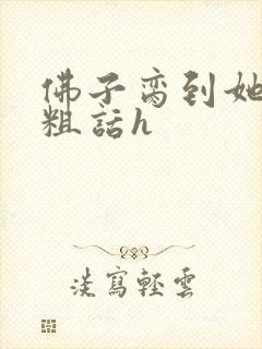 佛子脔到她哭h粗话h