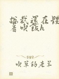 总裁还在体内坐着吃饭h