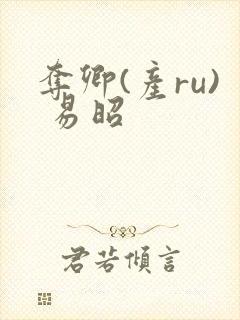 夺卿(产ru) 易昭