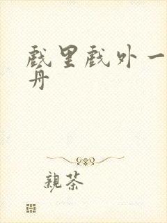 戏里戏外一叶孤舟