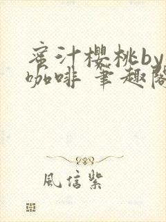 蜜汁樱桃by苦咖啡 笔趣阁