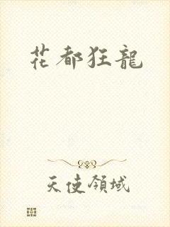 花都狂龙