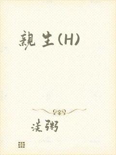 亲生(H)