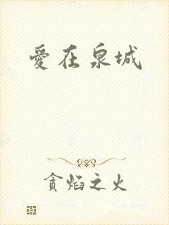 爱在泉城