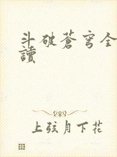 斗破苍穹全文阅读