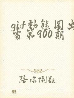 gif动态图出处第900期