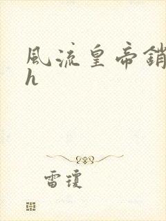 风流皇帝销魂夜h