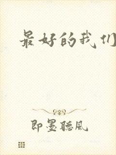 最好的我们番外
