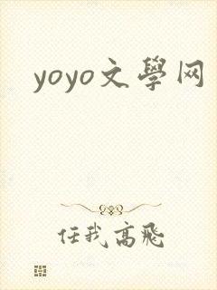 yoyo文学网