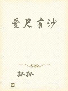 爱尺有沙