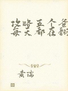 攻略五个爸爸后每天都在翻车