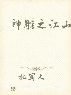 神雕之江山美人