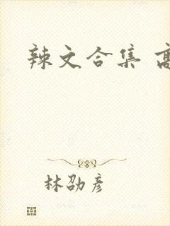 辣文合集 高h