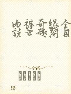 内裤奇缘全本小说笔趣阁目录