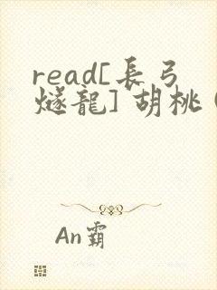 read[长弓燧龙] 胡桃 (原神)免费