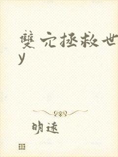 双穴拯救世界by