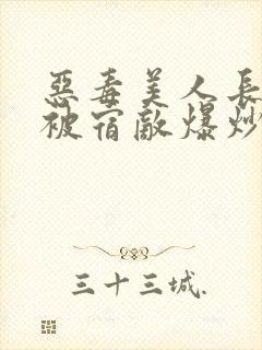 恶毒美人长批后被宿敌爆炒了