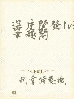 深度开发1v3笔趣阁