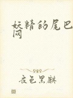 妖精的尾巴中文网