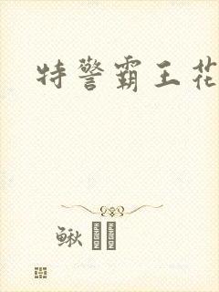 特警霸王花