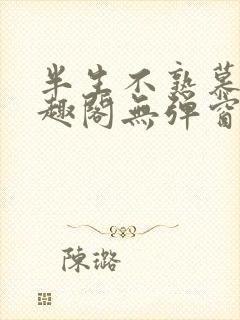 半生不熟慕吱笔趣阁无弹窗