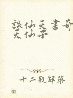 诛仙天书奇谭之天仙子