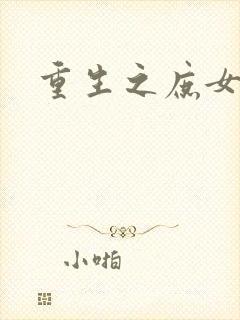 重生之庶女心计