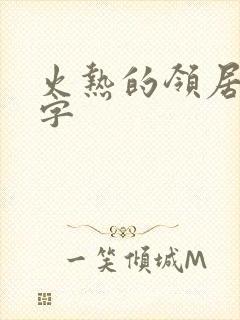 火热的领居中文字