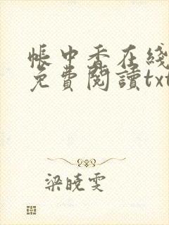 帐中香在线全文免费阅读txt笔趣