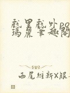 戏里戏外po苏玛丽笔趣阁没有拼音