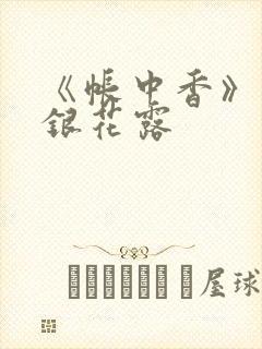 《帐中香》 金银花露