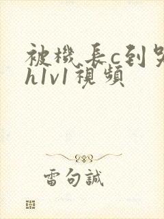 被机长c到哭高h1v1视频